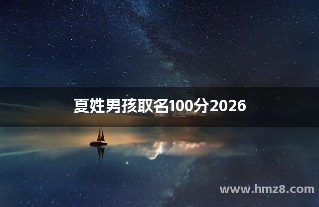 夏姓男孩取名100分2026