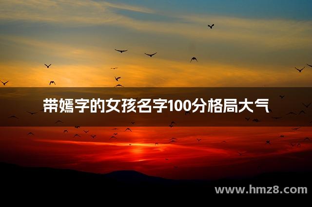 带嫣字的女孩名字100分格局大气