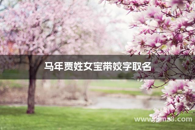 马年贾姓女宝带姣字取名