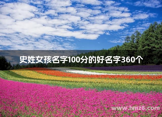 史姓女孩名字100分的好名字360个