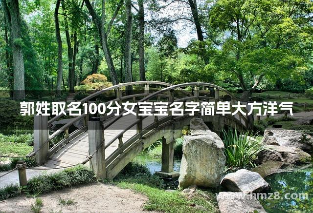 郭姓取名100分女宝宝名字简单大方洋气