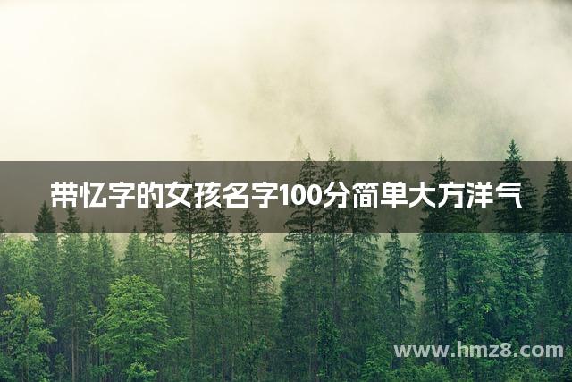 带忆字的女孩名字100分简单大方洋气