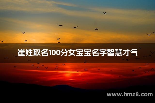 崔姓取名100分女宝宝名字智慧才气