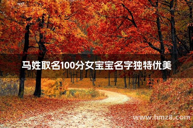 马姓取名100分女宝宝名字独特优美