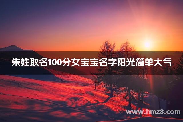 朱姓取名100分女宝宝名字阳光简单大气