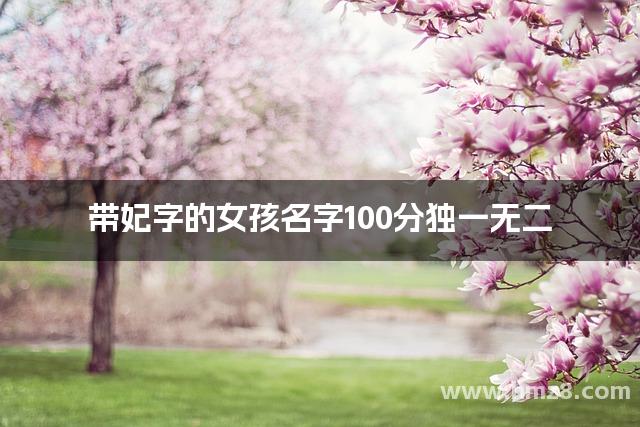 带妃字的女孩名字100分独一无二