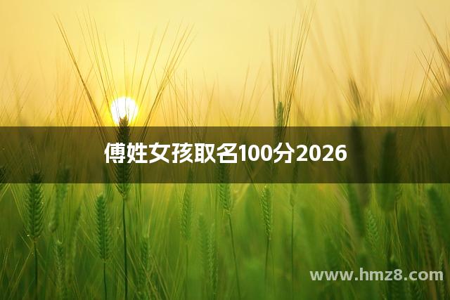 傅姓女孩取名100分2026