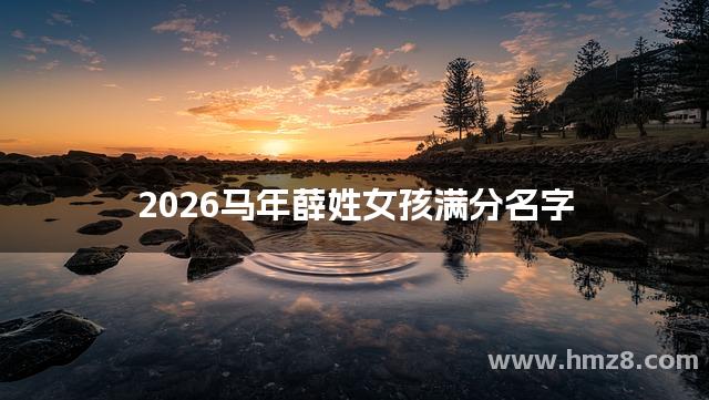 2026马年薛姓女孩满分名字