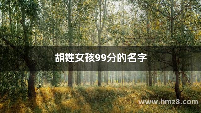 胡姓女孩99分的名字