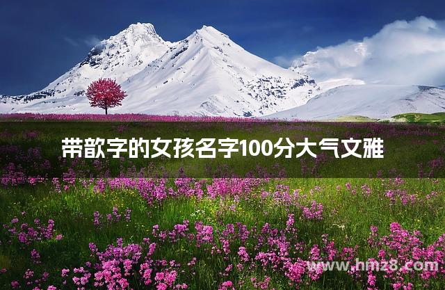 带歆字的女孩名字100分大气文雅