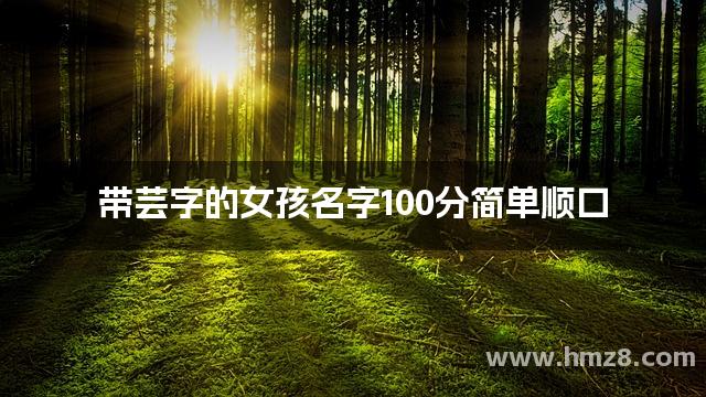 带芸字的女孩名字100分简单顺口