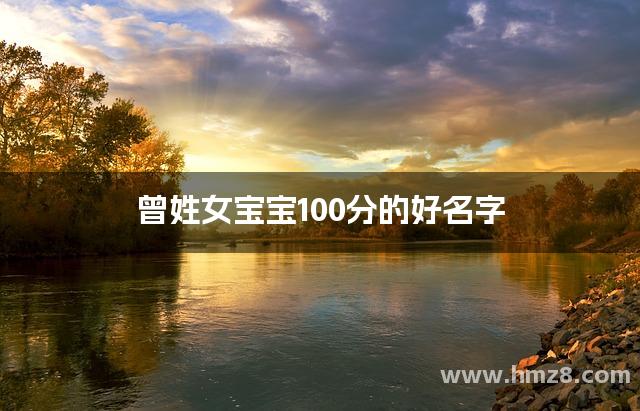 曾姓女宝宝100分的好名字