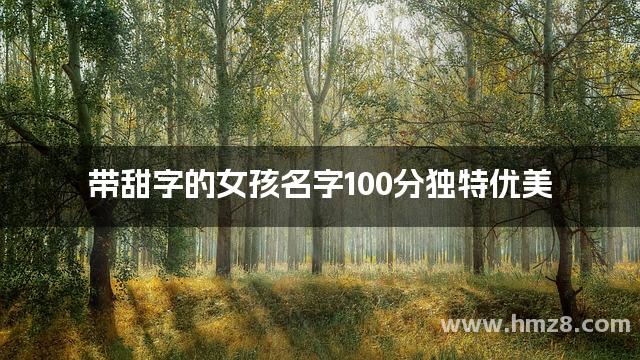 带甜字的女孩名字100分独特优美