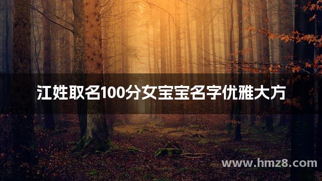 江姓取名100分女宝宝名字优雅大方