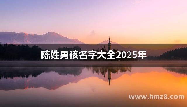 陈姓男孩名字大全2025年