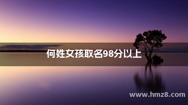 何姓女孩取名98分以上