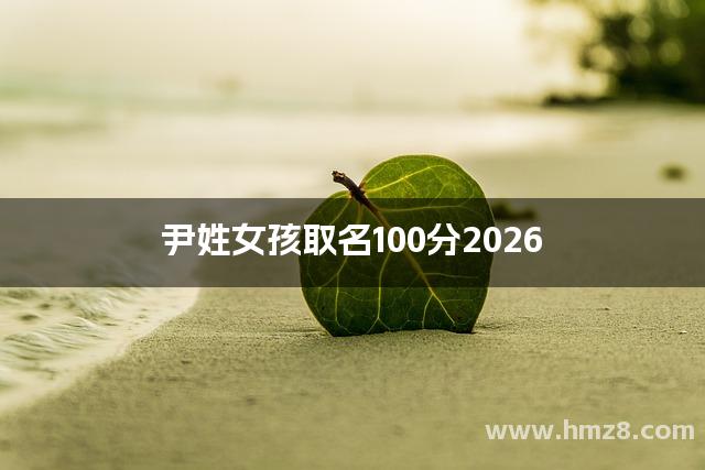 尹姓女孩取名100分2026