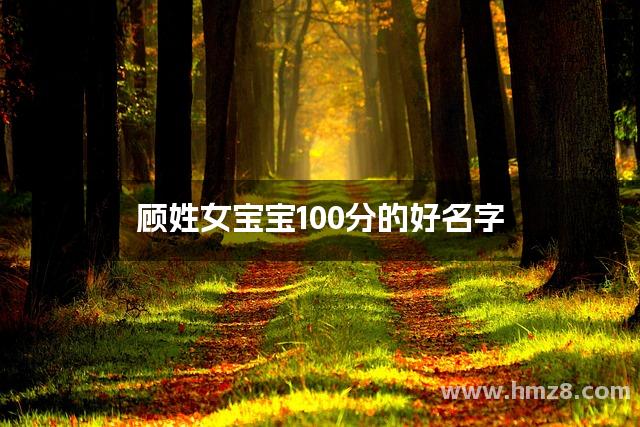 顾姓女宝宝100分的好名字