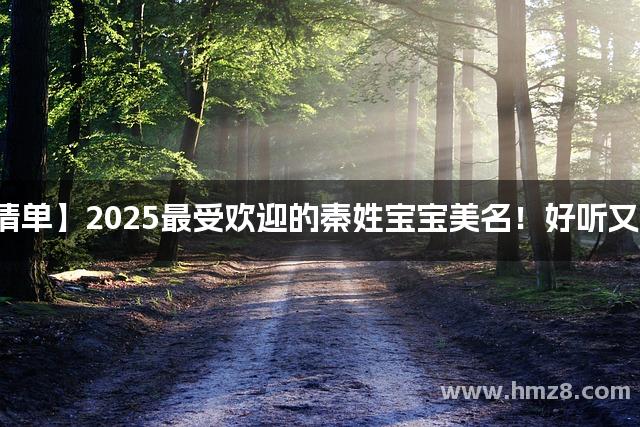 【爆款清单】2025最受欢迎的秦姓宝宝美名！好听又不易撞名