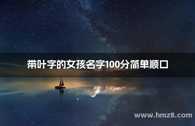 带叶字的女孩名字100分简单顺口