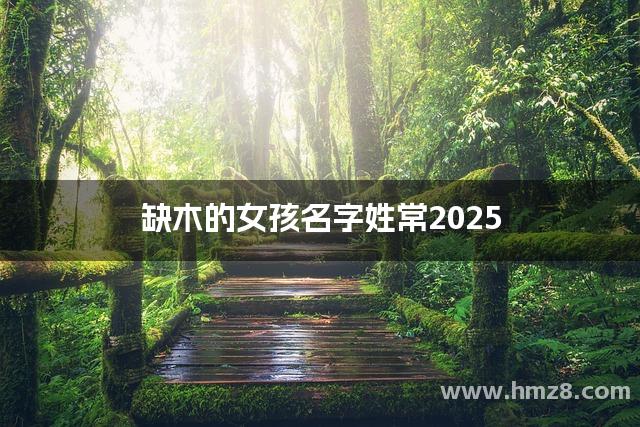 缺木的女孩名字姓常2025