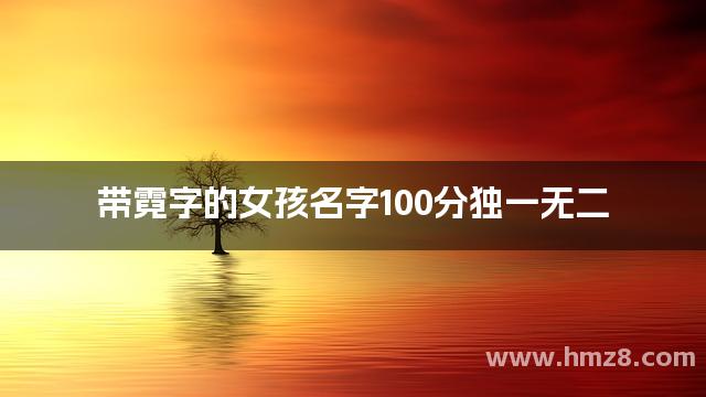 带霓字的女孩名字100分独一无二