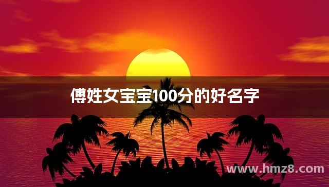 傅姓女宝宝100分的好名字