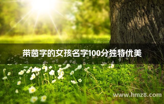 带茵字的女孩名字100分独特优美