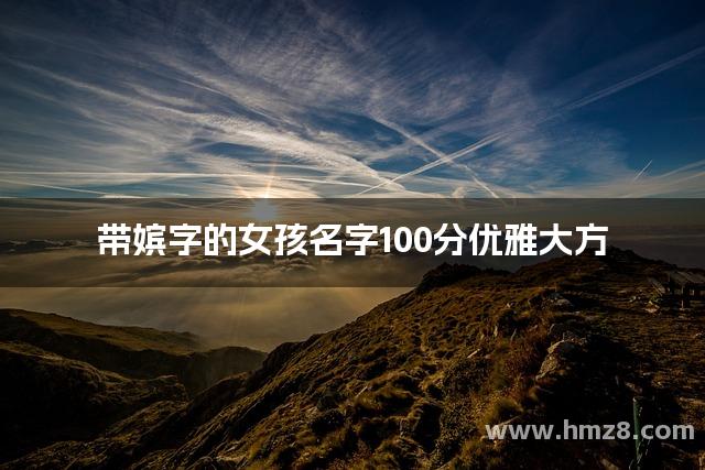 带嫔字的女孩名字100分优雅大方