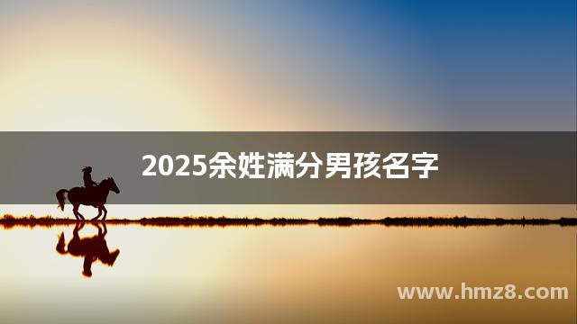 2025余姓满分男孩名字