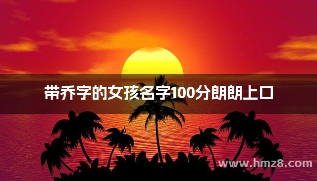 带乔字的女孩名字100分朗朗上口