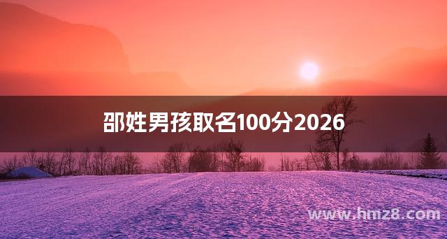 邵姓男孩取名100分2026