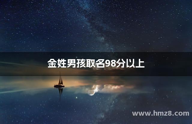 金姓男孩取名98分以上