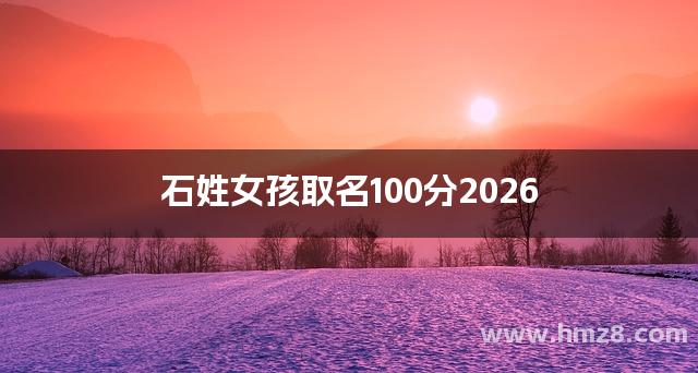 石姓女孩取名100分2026