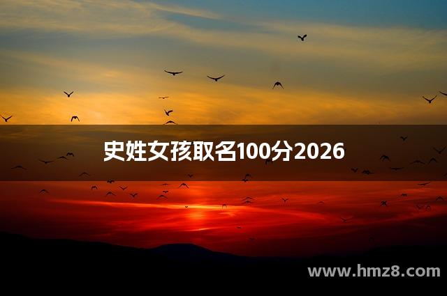 史姓女孩取名100分2026